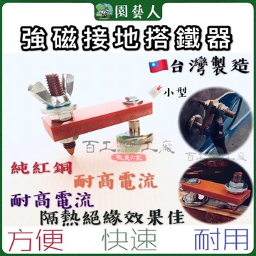 🌿園藝人🌿強力接地搭鐵器 小型🇹🇼台灣製造