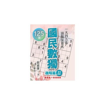 國民數獨(進階篇11)
