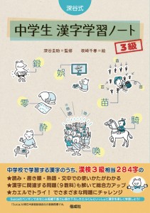 深谷式中学生漢字学習ノート3級 深谷圭助 坂崎千春