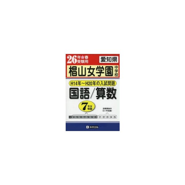 椙山女学園中学校国語 算数 過去7年分入試問題集 26年春受験用 通販 Lineポイント最大0 5 Get Lineショッピング