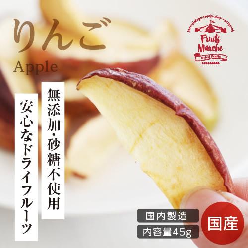 ドライフルーツ 砂糖不使用 無添加 国産 りんご 45g 送料無料 ドライりんご リンゴ 長野 お菓子 おやつ ヨーグルト プチギフト お歳暮