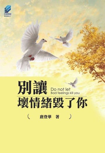 【電子書】別讓壞情緒毀了你