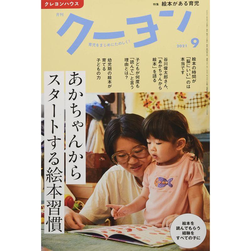 月刊 クーヨン 2021年 9月号