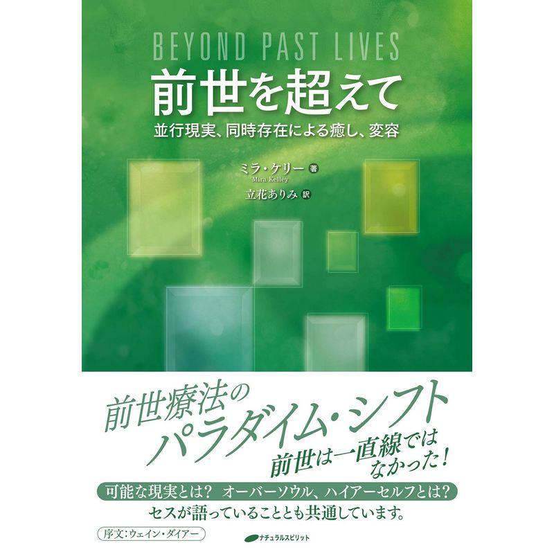 前世を超えて 並行現実,同時存在による癒し,変容