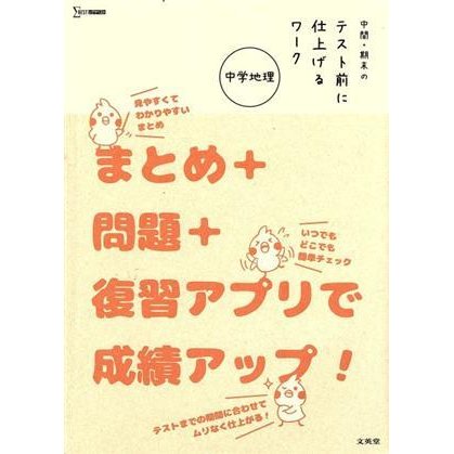 中間・期末のテスト前に仕上げるワーク　中学地理 まとめ＋問題＋復習アプリで成績アップ！ シグマベスト／文英堂