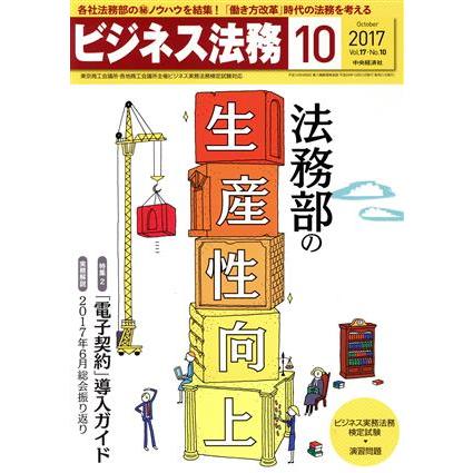 ビジネス法務(１０　Ｏｃｔｏｂｅｒ　２０１７　Ｖｏｌ．１７・Ｎｏ．１０) 月刊誌／中央経済社