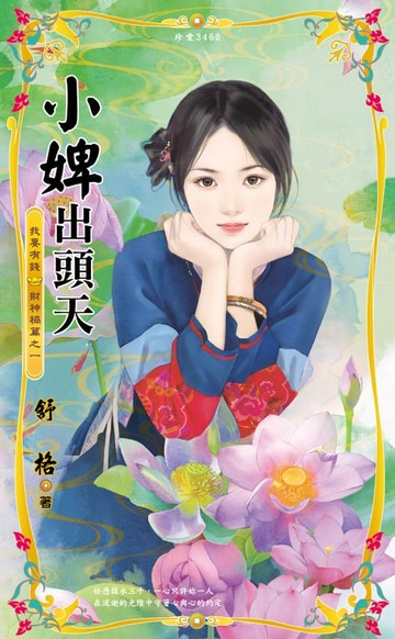【電子書】小婢出頭天～我要有錢　財神禍篇之一