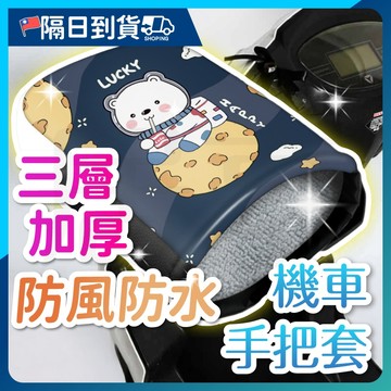 【靈活不卡🔥高亮反光條】機車握把套 防寒手把套 防風手把套 防曬必備 抗UV 防風 防寒 防水 機車手套 機車手把套