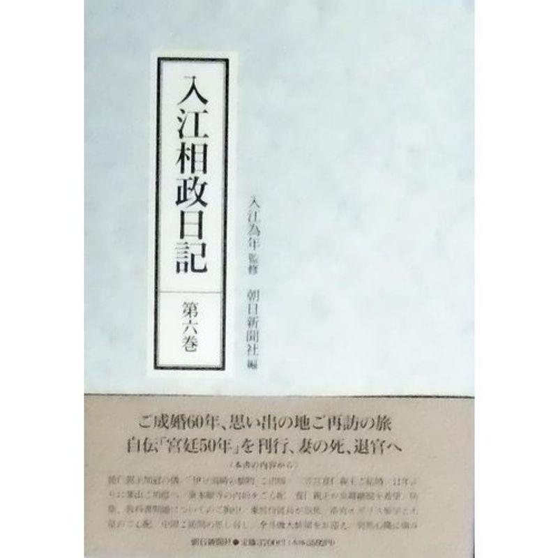 入江相政日記〈第6巻〉