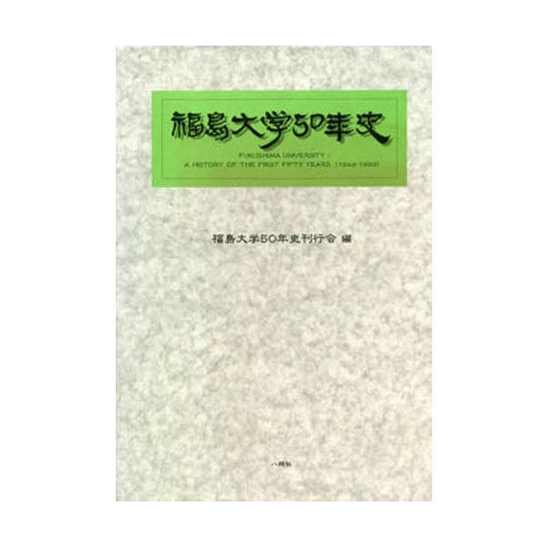 福島大学50年史