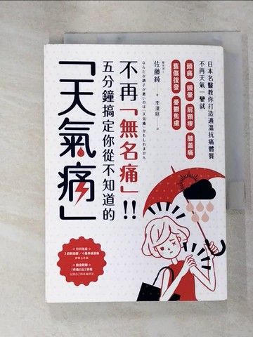 【書寶二手書T2／養生_IVJ】不再無名痛!!五分鐘搞定你從不知道的天氣痛-日本名醫教你打造適溫抗痛體質..._佐藤純,  李漢庭