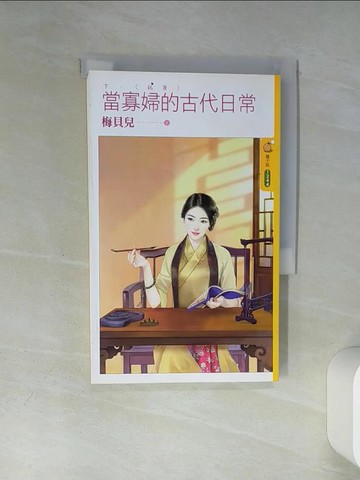 【書寶二手書T9／言情小說_TIT】當寡婦的古代日常《下》抗旨_梅貝兒