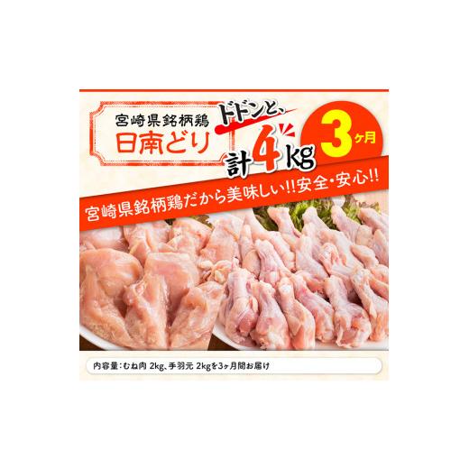 ふるさと納税 宮崎県 川南町 日南どり むね肉 2kg ＆ 手羽元 2kg セット 計４kg 