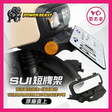 YO買百貨 暴力製造 SUZUKI SUI 125 短牌板 SUI改裝 後土除 後牌照 小鴨改裝