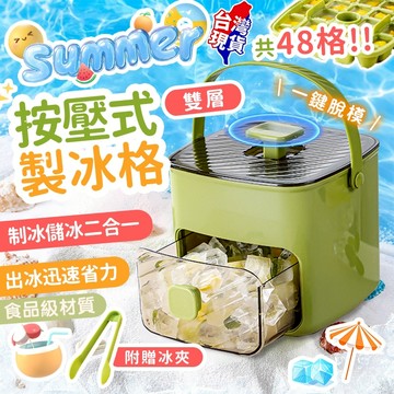 台灣發貨🚀新款48格按壓式雙層製冰盒 手提式製冰盒 冰箱製冰盒 冰格 冰塊模具 製冰盒 附贈冰夾 製冰盒 冰盒
