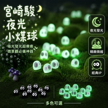 桃園發貨 宮崎駿系列 夜光小煤球 可愛呆萌迷你擺件 公仔吊飾 苔蘚微景觀 園林裝飾 桌麵配飾 夜光款  樹脂工藝品