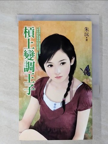 【書寶二手書T6／言情小說_UX6】槓上變調王子_朱沅