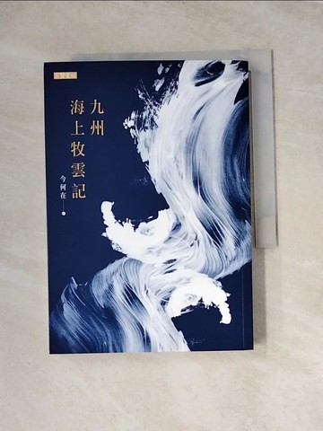 【書寶二手書T3／一般小說_WRM】九州‧海上牧雲記_今何在