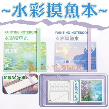 台灣出貨✨迷你繪畫本 水彩繪畫本 8格/12格 水彩摸魚本 水彩本 繪畫本 凹槽繪畫本 旅行繪畫本 口袋本 寫生繪畫