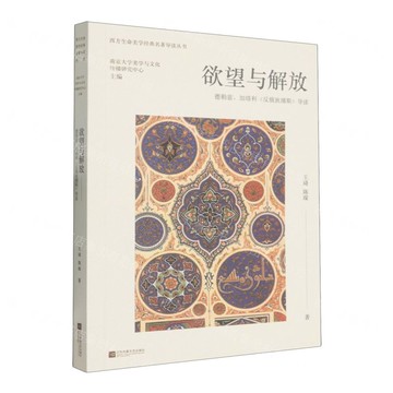 【預購】欲望與解放(德勒茲加塔利反俄狄浦斯導讀)/西方生命美學經典名著導讀叢書丨天龍圖書簡體字專賣店丨9787559483676 (tl2520)