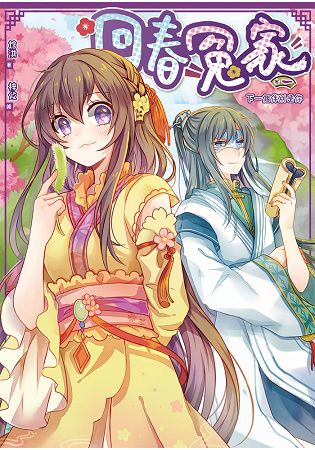 回春冤家01下一個伴別是你
