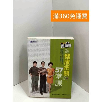 【雷根360免運】【送贈品】為健康把關的57堂課 #七成新 #七成新【P-X1704】
