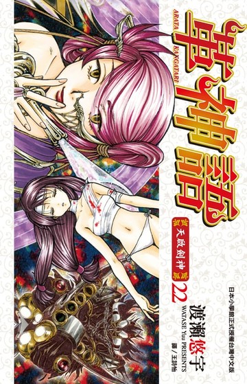 【電子書】革神語～天啟劍神～(22)