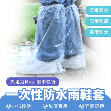 Xilla 一次性防水 雨鞋套 戶外 雨鞋 透明 腳套 獨立包裝 便攜 防水鞋套 防水 舒適 不勒腳 防沙 防雪 防泥