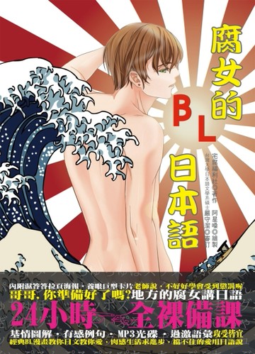 腐女的ＢＬ日本語：攻受皆宜，滿足鬼畜，有感定番[二手書_良好]