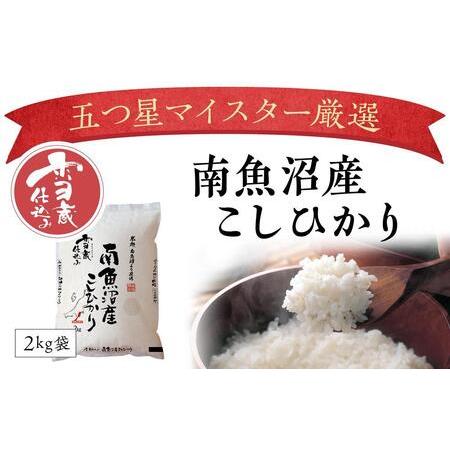 ふるさと納税 契約栽培  雪蔵貯蔵米  南魚沼産こしひかり8kg 新潟県南魚沼市