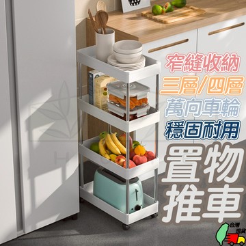 【台灣現貨】置物推車 廚房收納 夾縫推車 縫隙推車 收納推車 縫隙收納置物架 收納置物推車 置物架推車 收納架推車 收納