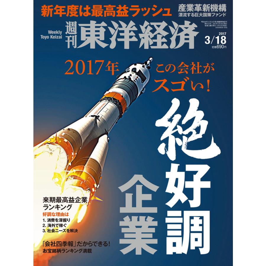 週刊東洋経済 2017年3月18日号 電子書籍版   週刊東洋経済編集部