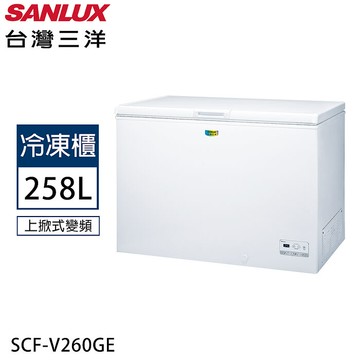 SANLUX台灣三洋 258公升變頻直冷上掀式冷凍櫃 SCF-V260GE【加碼送】