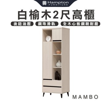 【Hampton 漢汀堡】曼帛白榆木2尺高櫃