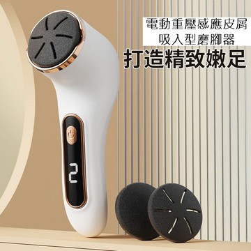 電動重壓感應皮屑吸入型磨腳器