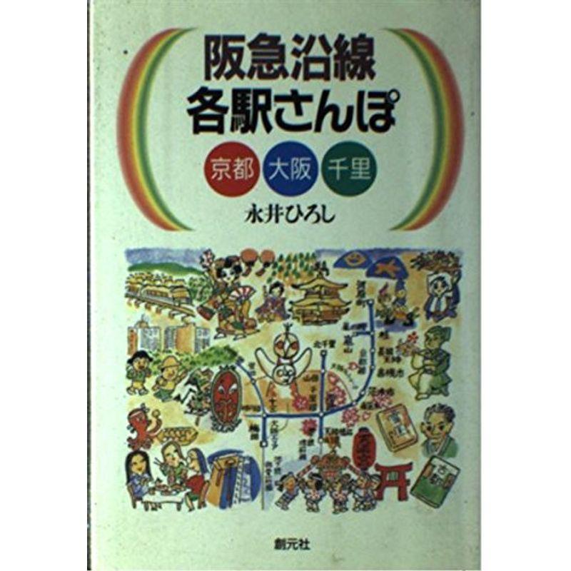 阪急沿線各駅さんぽ?京都・大阪・千里