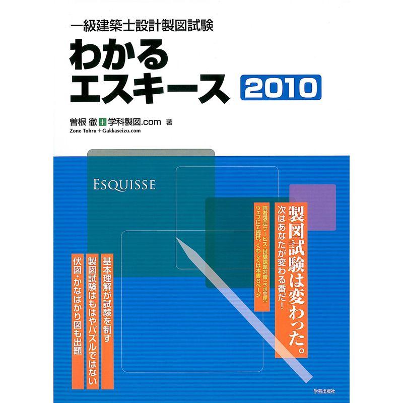 一級建築士設計製図試験 わかるエスキース〈2010〉