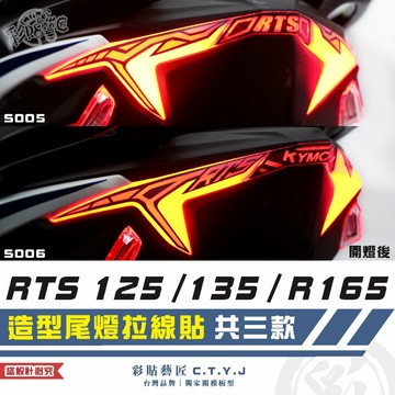 彩貼藝匠 RTS 125／135／R 165（通用）造型尾燈拉線貼《非滿版》彩繪 彩貼 防刮 遮傷 保護膜