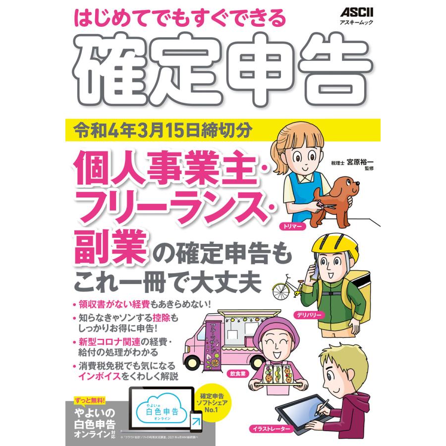 はじめてでもすぐできる確定申告 個人事業主・フリーランス・副業の確定申告もこれ一冊で大丈夫 令和4年3月15日締切分