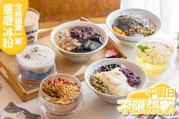 【桃園】豆來重慶冰粉 #GOMAJI吃喝玩樂券#電子票券#美食餐飲