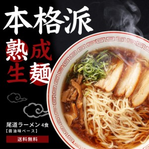 ご当地 ラーメン 尾道ラーメン 生麺 4食セット しょうゆ 醤油ラーメン グルメ お取り寄せ お土産 プレゼントにも大人気