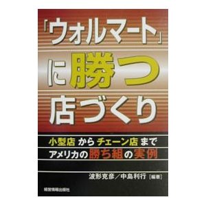 「ウォルマート」に勝つ店づくり／中島利行