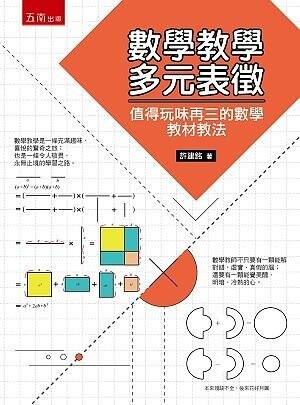 數學教學多元表徵：值得玩味再三的數學教材教法 (1版) 許建銘 2021 五南