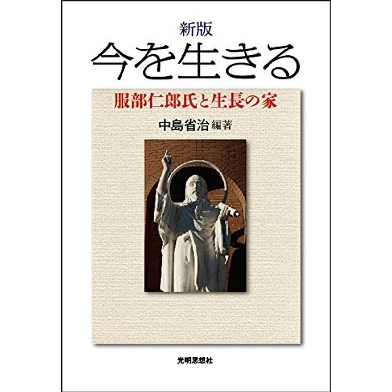 新版 今を生きる 服部仁郎氏と生長の家