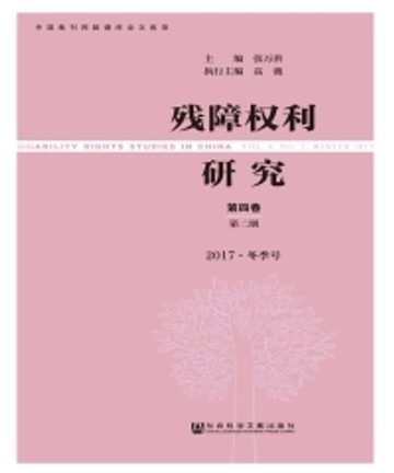 【電子書】残障权利研究．第4卷第2期：2017．冬季号