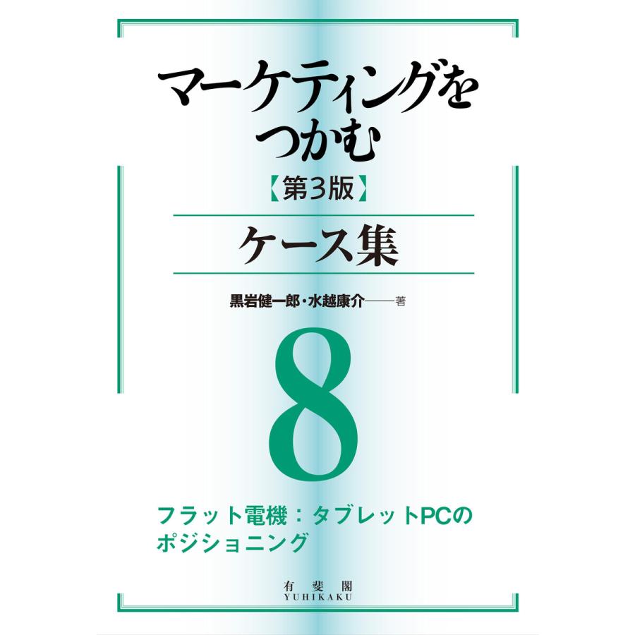 マーケティングをつかむ[第3版]ケース集 (8) フラット電機:タブレットPCのポジショニング 電子書籍版   著:黒岩健一郎 著:水越康介