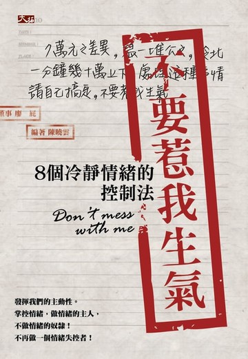 【電子書】不要惹我生氣：8個冷靜情緒的控制法