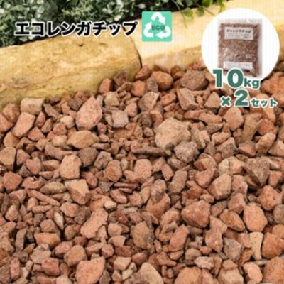 レンガチップ 庭ガーデンレンガ おしゃれ 雑草対策 Diy 花壇 煉瓦 レンガチップミルキーウェイ 10kg販売 通販 Lineポイント最大get Lineショッピング