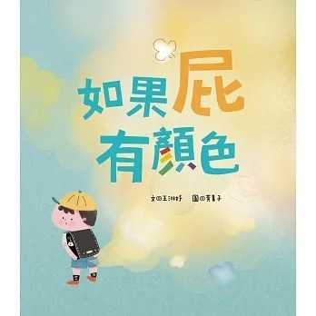 愛孩子 青林 如果屁有顏色