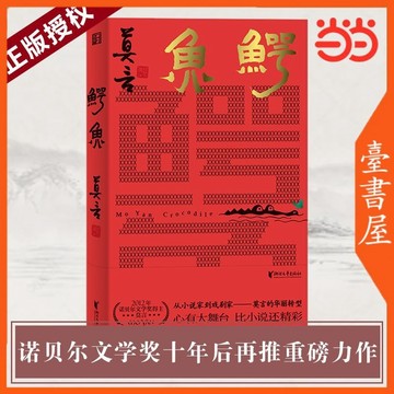 【臺書屋】鰐魚 100%正品 簡體中文   莫言  著  歡樂貧富與欲望故事